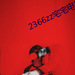 2366zz宅宅电影免费2023