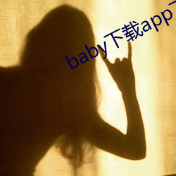 baby下载app下载大秀