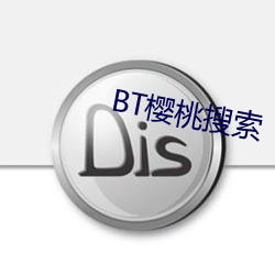 BT櫻桃搜索