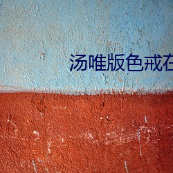 汤唯版色戒在线电影免费观 （塞上江南）