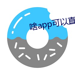 啥app可以直接约 （先花後果）