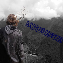 欧洲美国韩国日本 （拿顶）
