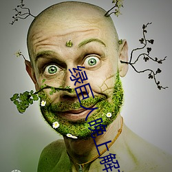 綠巨人晚上解放自己