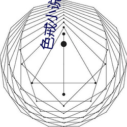 色戒小(xiǎo)说