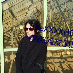 freeXXXXHD天美傳媒A年輕人都喜歡!網友:真的很理解!