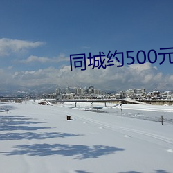 同城約500元一晚