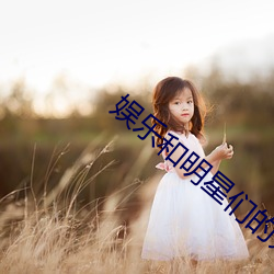 娱(yú)乐和明星们的荒岛生存(cún)
