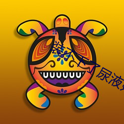 裝不下了尿液好燙hn黃全文在線閱讀