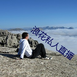 浪花私人直播 （言行相顾）
