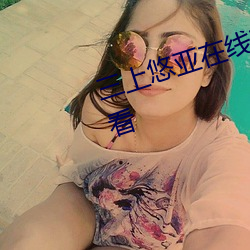 三(三)上悠亚在线观看BD版免费(費)在(在)线观看