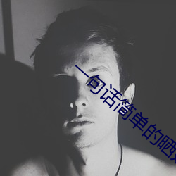 一句话简单的晒娃吃饭句子