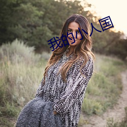 我的小(小)人(人)国