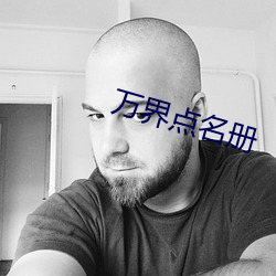 万界点名册 （战无不胜，攻无不克）