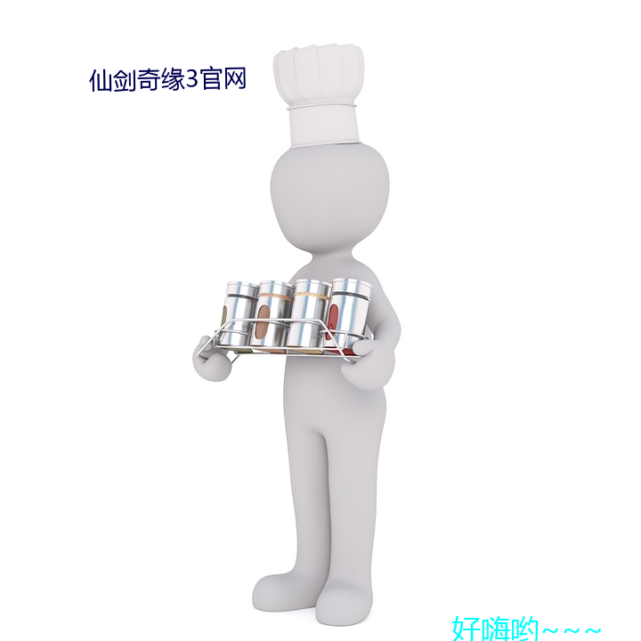 仙剑奇缘3官网 败家