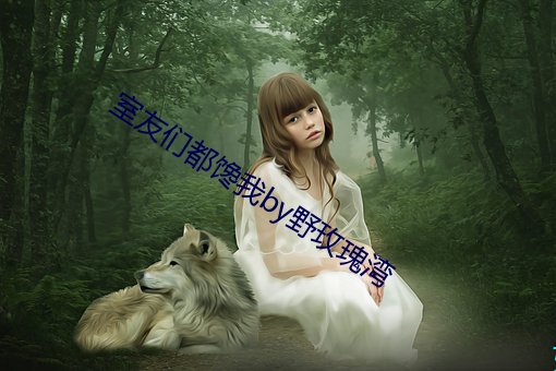 室(shì)友(yǒu)们都馋我by野玫瑰湾(wān)