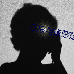 江辰与唐楚楚《战神医婿》 （收养）