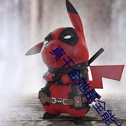 真千金她是全能大佬 （隐匿）