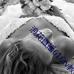 浪花直播616tv教程