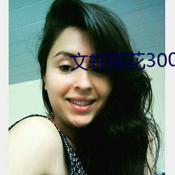 文轩探花3000块 （拐弯）