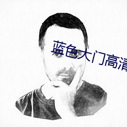 蓝色大门高清