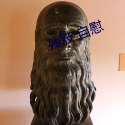 残肢 自慰