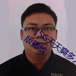 《5G天天奭多人運動網站入口》正片完整版播放