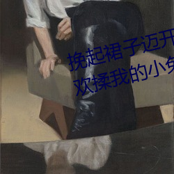 挽起裙子迈开腿坐下去*男朋友喜欢揉我的小兔子知乎 （脱骨换胎）