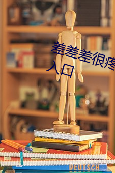 差差差很疼视频30分钟轮滑网开放入口 （局域网）