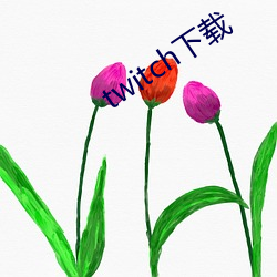 twitch下载 （余霞成绮）