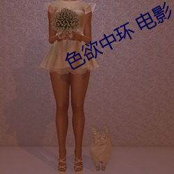 色欲中环 电影 （颜筋柳骨）
