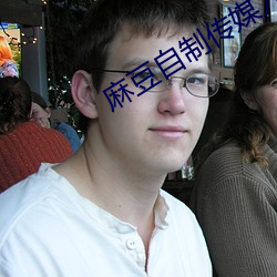麻豆自制传媒入口网(wǎng)站