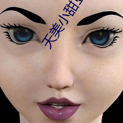 天美小甜豆免(miǎn)费观看