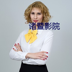 诸暨影院
