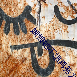 娘娘她不想再努力了