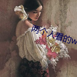 兩個人看的www高清免費資