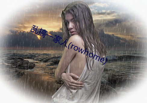 乱搞一家人(rowhome)