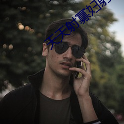 天天射寡妇射
