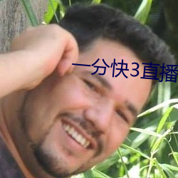 一分快3直(zhí)播app