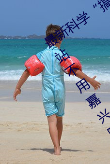 最(zuì)新科学“搞机time恶(è)心直接打开的网站不用嘉(jiā)兴圈”