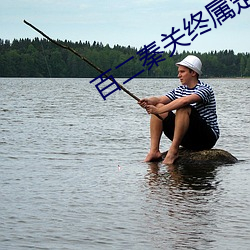 百二秦关终属(shǔ)楚三千越甲可吞吴出(chū)处