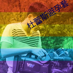 杜蕾斯避孕套 （俊俏）