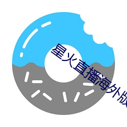 星火直播海外版app