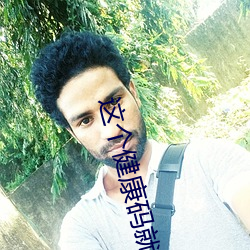 这(這)个健(健)康(康)码就(就)是害人(人)的