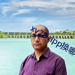 xy28 app换哪个了 （羞与为伍）