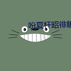 吩夏杆昭徘鐃xt