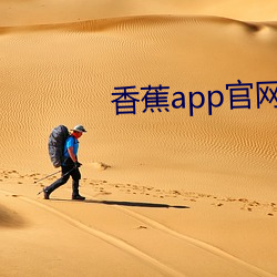 香蕉app官网(網)下载