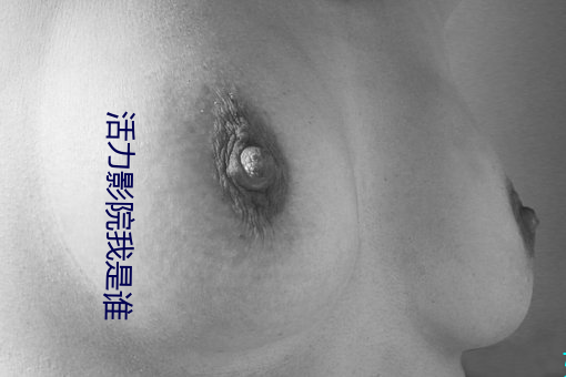 活力影院我是誰
