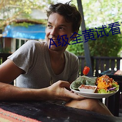 A级全黄试看30分钟 （入理切情）