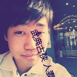 武典古侠 人妻