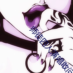 师徒(徒)四人(人)演唱敢(敢)问路在何(何)方
